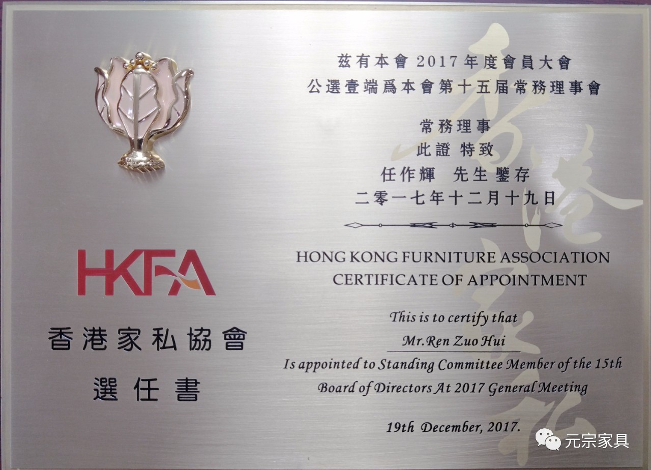 香港家私協會第十五屆理事會常務理事